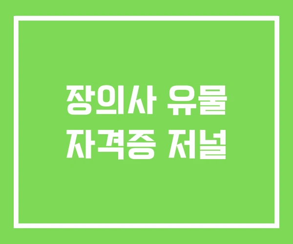 장의사 유물 자격증 저널
