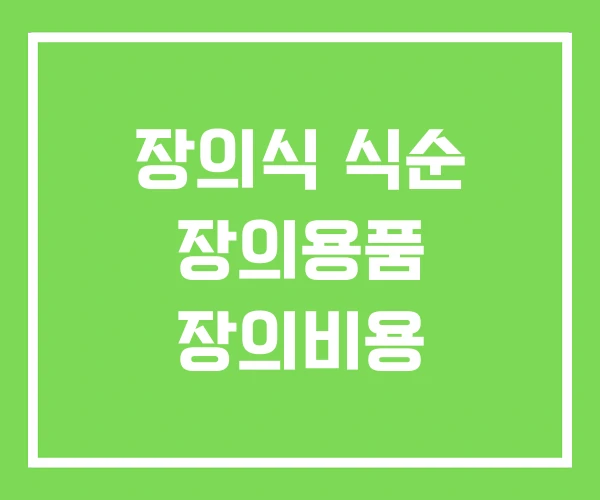 장의식 식순 장의용품 장의비용