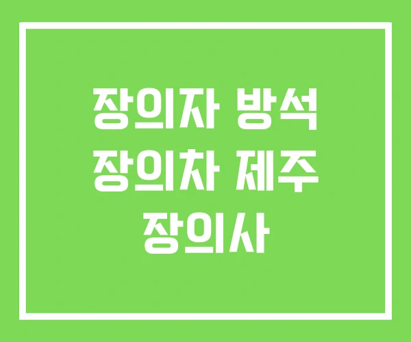 장의자 방석 장의차 제주 장의사