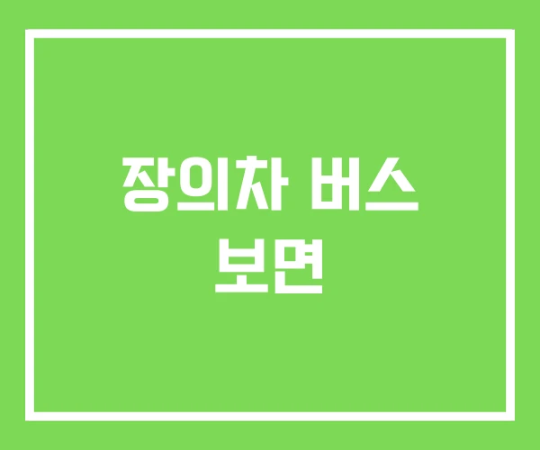 장의차 버스 보면