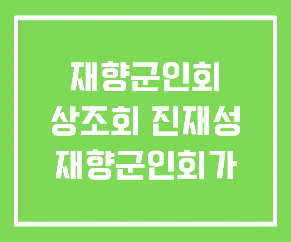 재향군인회 상조회 진재성 재향군인회가