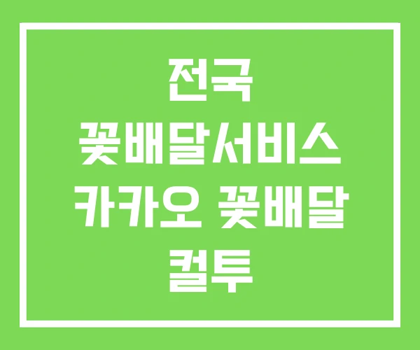 전국 꽃배달서비스 카카오 꽃배달 컬투