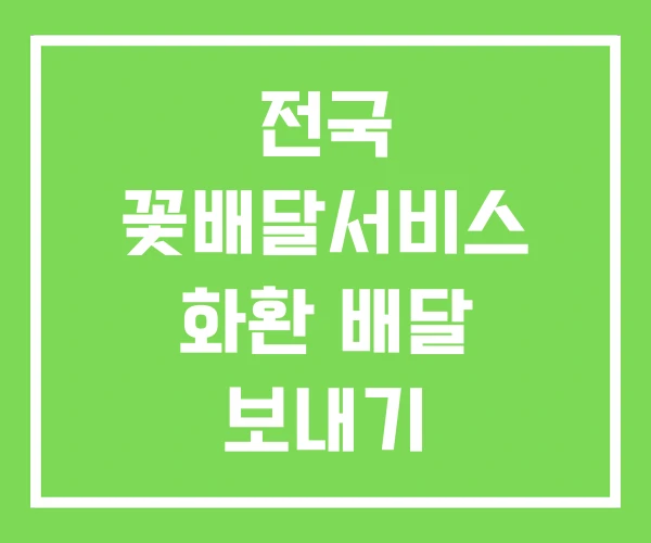 전국 꽃배달서비스 화환 배달 보내기 전국 꽃배달서비스 화환 배달 보내기