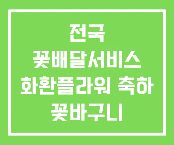 전국 꽃배달서비스 화환플라워 축하 꽃바구니