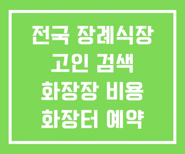 전국 장례식장 고인 검색 화장장 비용 화장터 예약 방법
