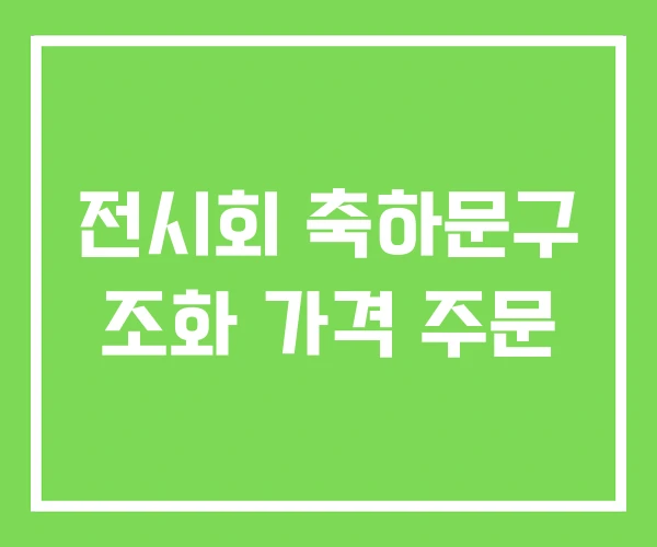 전시회 축하문구 조화 가격 주문 전시회 축하문구 조화 가격 주문