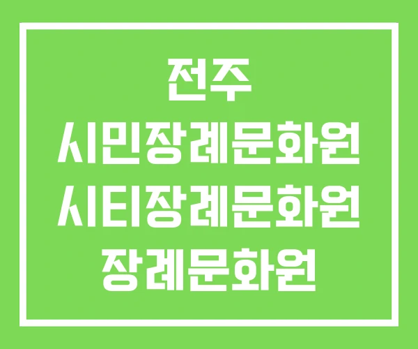 전주 시민장례문화원 시티장례문화원 장례문화원