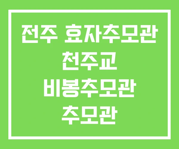 전주 효자추모관 천주교 비봉추모관 추모관 전주 효자추모관 천주교 비봉추모관 추모관