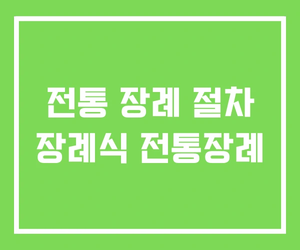 전통 장례 절차 장례식 전통장례