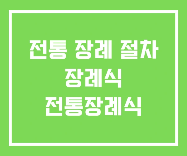 전통 장례 절차 장례식 전통장례식