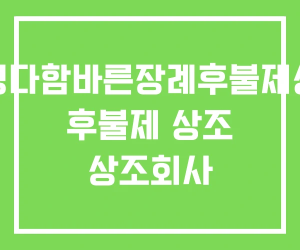 정성다함바른장례후불제상조 후불제 상조 상조회사 정성다함바른장례후불제상조 후불제 상조 상조회사