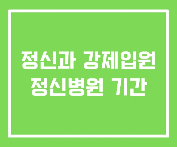 정신과 강제입원 정신병원 기간