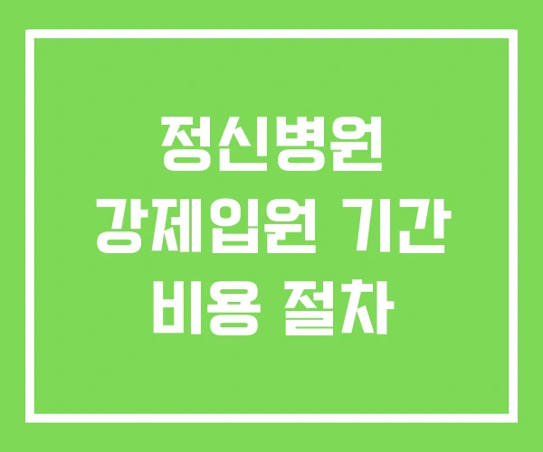 정신병원 강제입원 기간 비용 절차