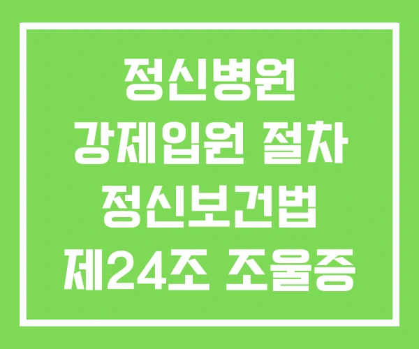 정신병원 강제입원 절차 정신보건법 제24조 조울증 환자