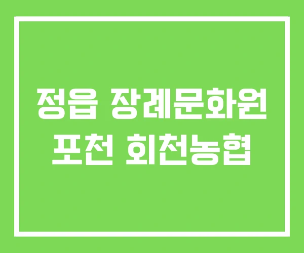 정읍 장례문화원 포천 회천농협