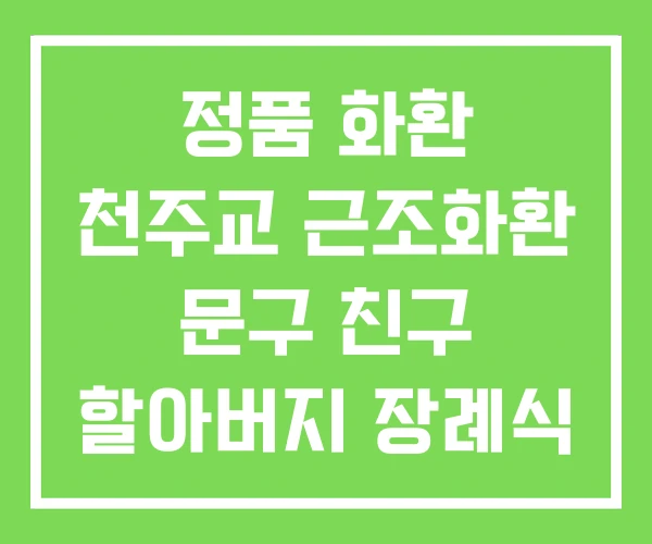 정품 화환 천주교 근조화환 문구 친구 할아버지 장례식