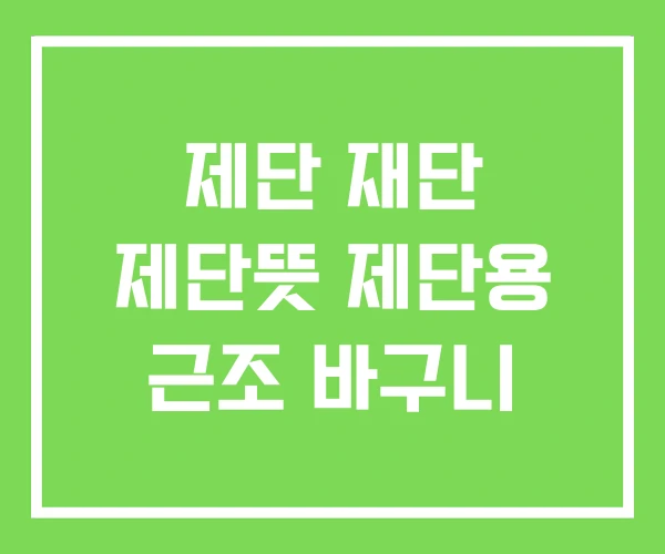 제단 재단 제단뜻 제단용 근조 바구니 제단 재단 제단뜻 제단용 근조 바구니