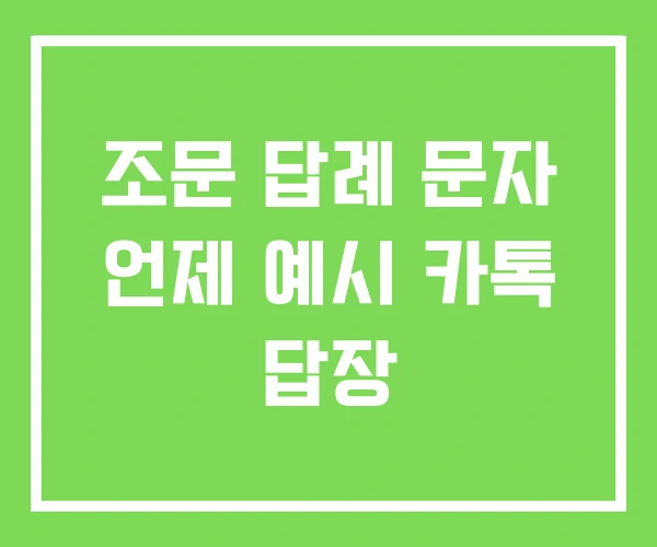 조문 답례 문자 언제 예시 카톡 답장 조문 답례 문자 언제 예시 카톡 답장