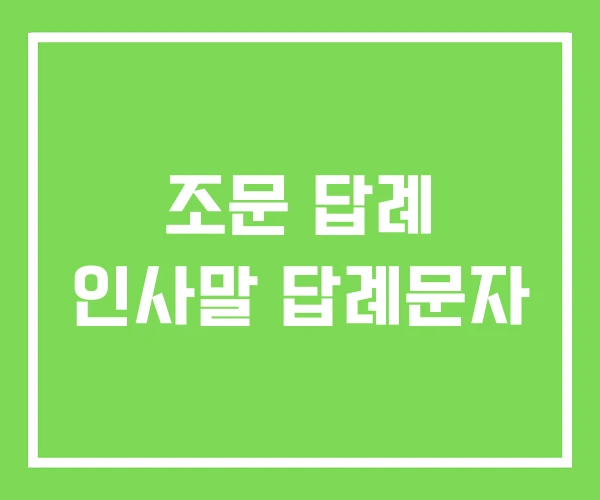 조문 답례 인사말 답례문자 조문 답례 인사말 답례문자