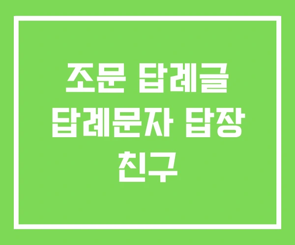 조문 답례글 답례문자 답장 친구