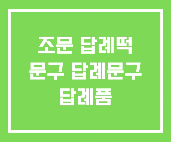 조문 답례떡 문구 답례문구 답례품 조문 답례떡 문구 답례문구 답례품