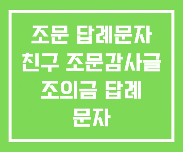 조문 답례문자 친구 조문감사글 조의금 답례 문자 조문 답례문자 친구 조문감사글 조의금 답례 문자