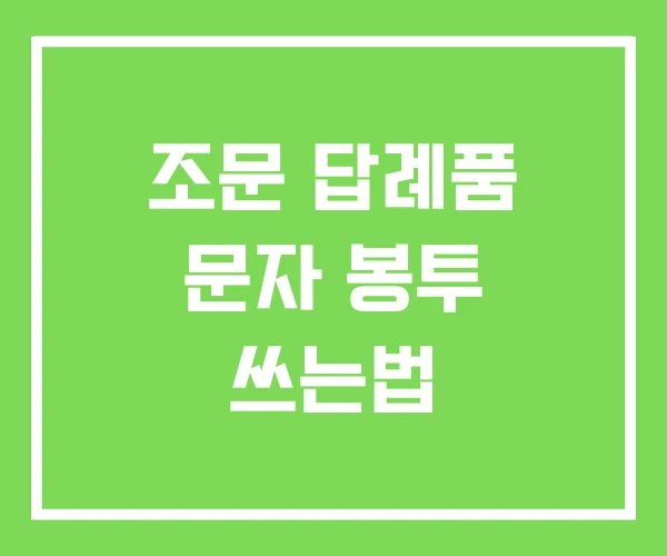 조문 답례품 문자 봉투 쓰는법