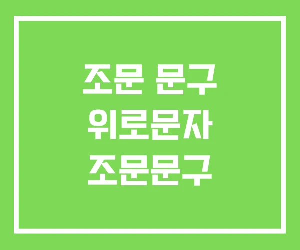 조문 문구 위로문자 조문문구 조문 문구 위로문자 조문문구