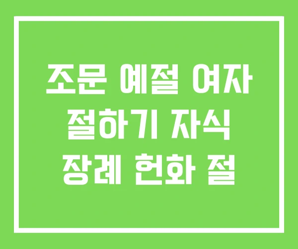 조문 예절 여자 절하기 자식 장례 헌화 절 조문 예절 여자 절하기 자식 장례 헌화 절