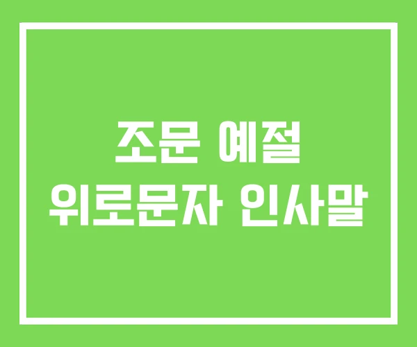 조문 예절 위로문자 인사말 조문 예절 위로문자 인사말