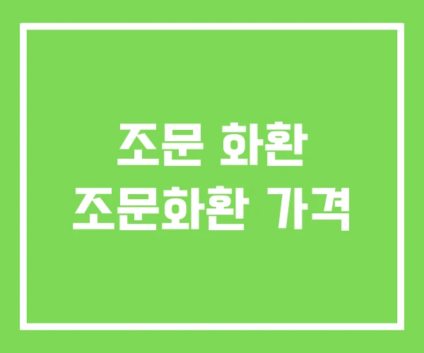 조문 화환 조문화환 가격