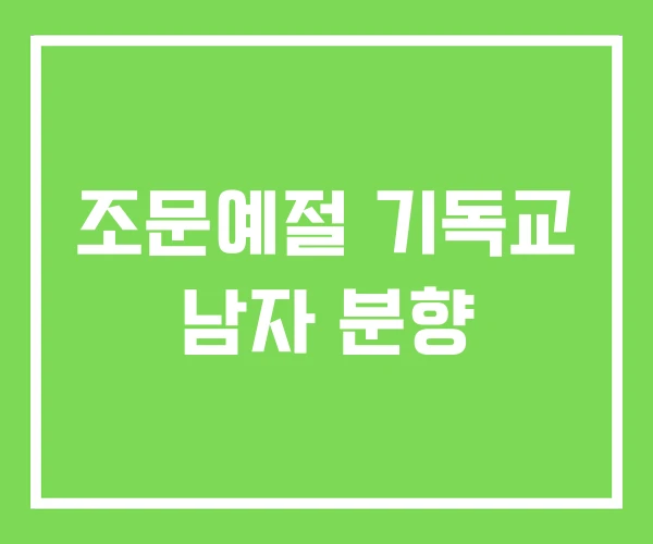 조문예절 기독교 남자 분향