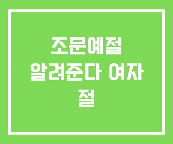조문예절 알려준다 여자 절 조문예절 알려준다 여자 절