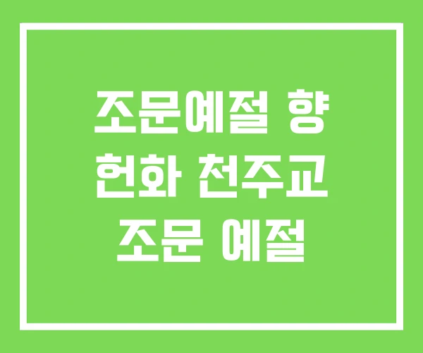 조문예절 향 헌화 천주교 조문 예절 조문예절 향 헌화 천주교 조문 예절