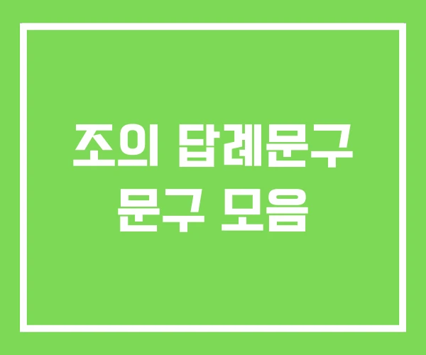 조의 답례문구 문구 모음 조의 답례문구 문구 모음
