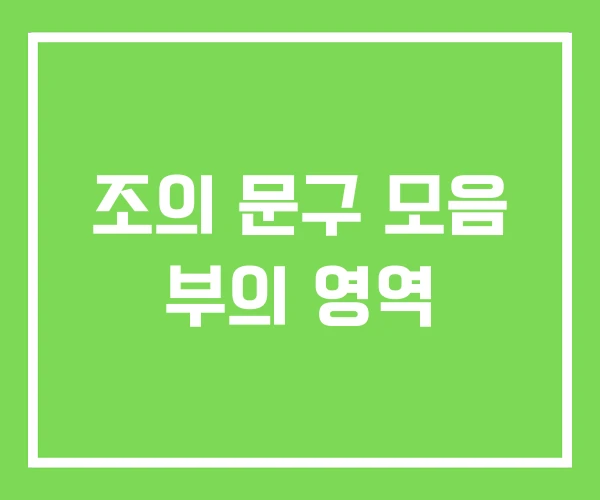 조의 문구 모음 부의 영역