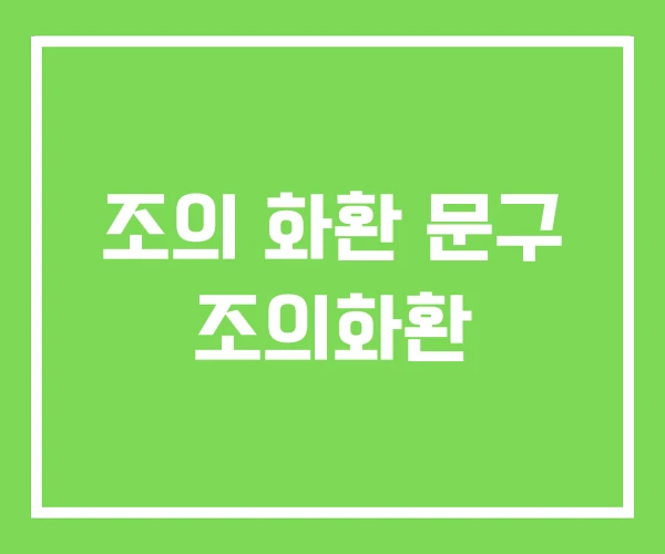 조의 화환 문구 조의화환