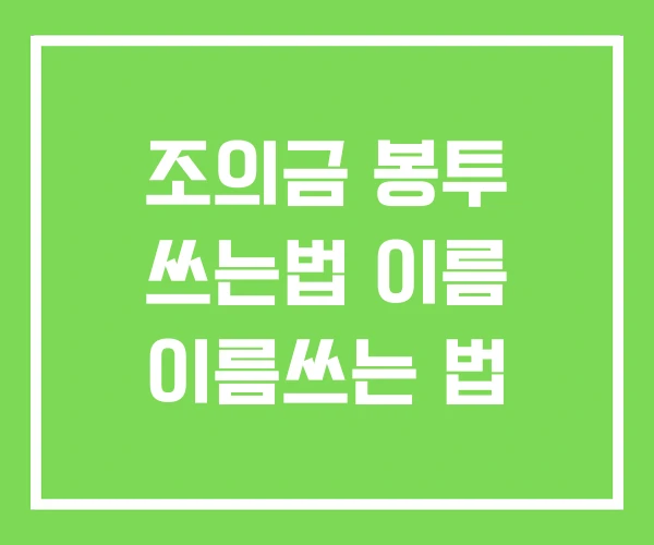 조의금 봉투 쓰는법 이름 이름쓰는 법