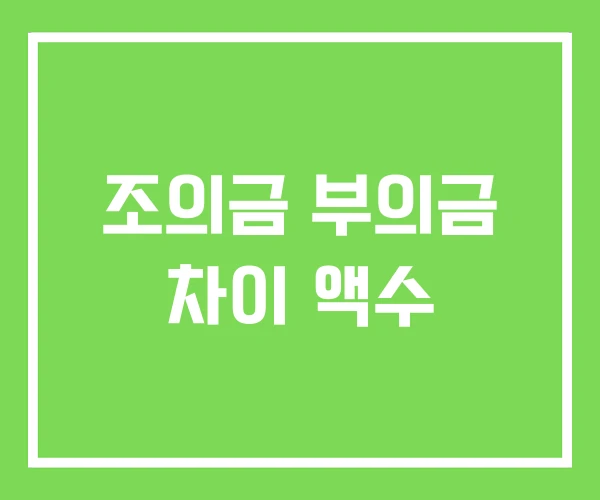 조의금 부의금 차이 액수 조의금 부의금 차이 액수