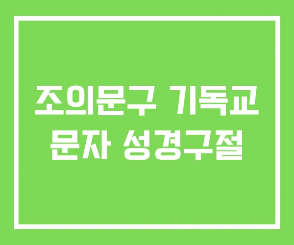 조의문구 기독교 문자 성경구절 조의문구 기독교 문자 성경구절