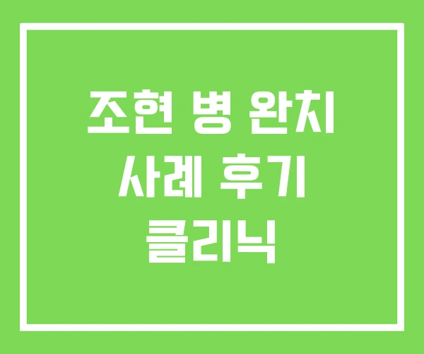 조현 병 완치 사례 후기 클리닉