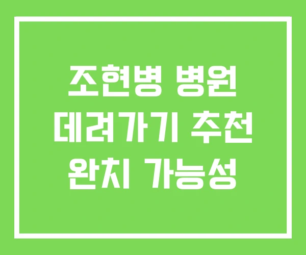 조현병 병원 데려가기 추천 완치 가능성