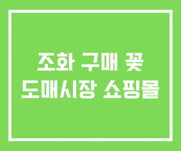 조화 구매 꽃 도매시장 쇼핑몰