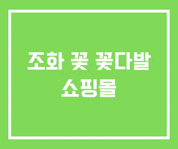 조화 꽃 꽃다발 쇼핑몰