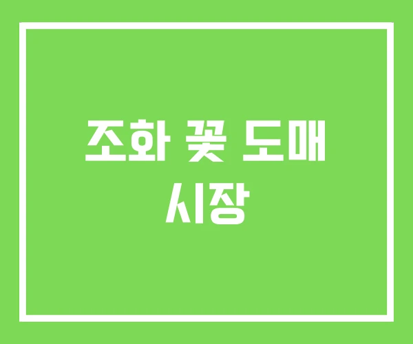 조화 꽃 도매 시장