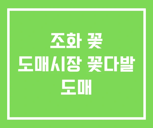 조화 꽃 도매시장 꽃다발 도매
