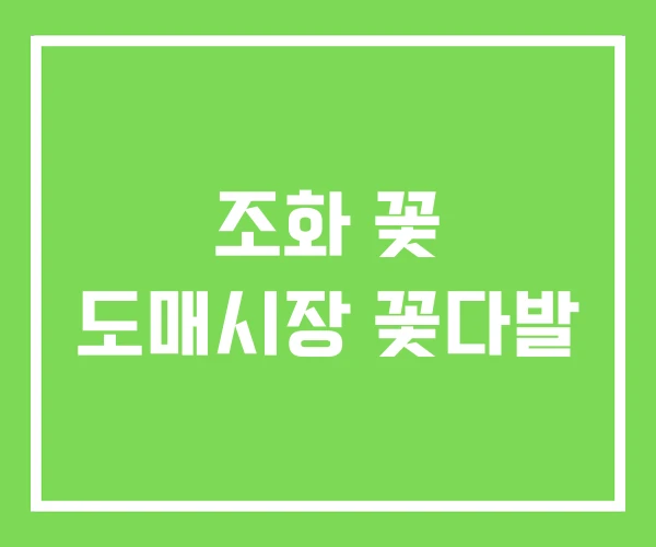 조화 꽃 도매시장 꽃다발