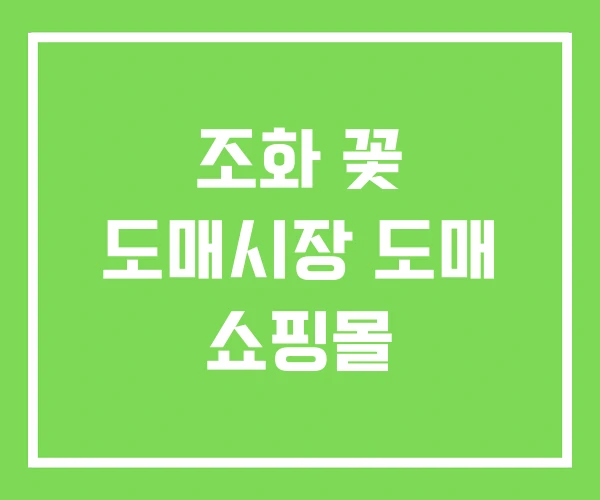 조화 꽃 도매시장 도매 쇼핑몰