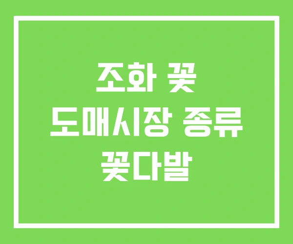 조화 꽃 도매시장 종류 꽃다발