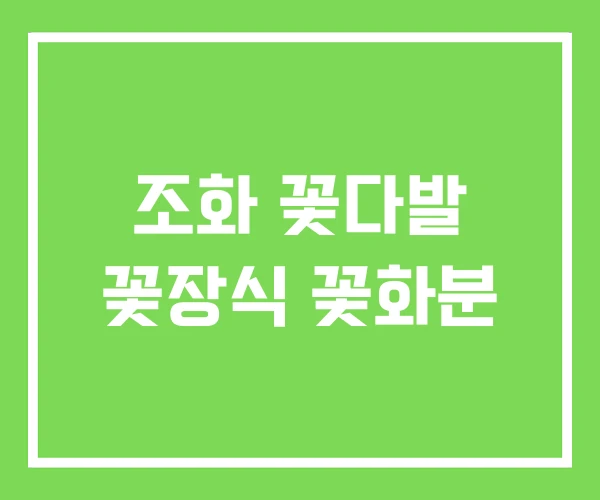 조화 꽃다발 꽃장식 꽃화분
